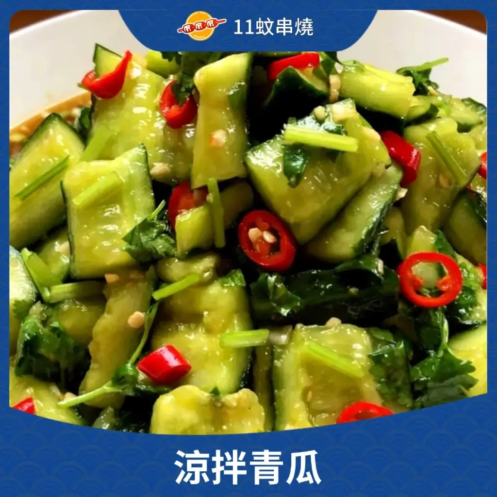 涼拌青瓜