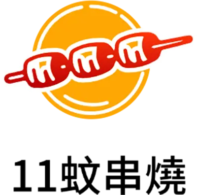 11蚊串燒